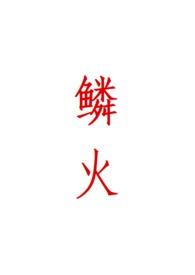 鳞火人蛇by心绪动摇