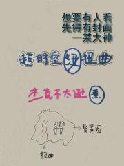 超时空错位