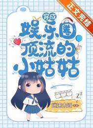 穿成顶流的小姨妈