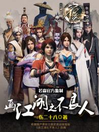 画江湖之不良人2在线观看完整版免费高清