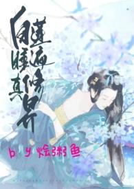 白莲gl
