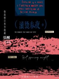 滚烫春夜全本TXT