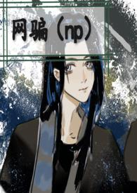 网骗小夜全文免费阅读