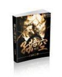 重生孙悟空拒绝大闹天宫