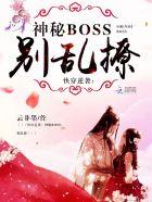 快穿逆袭神秘boss别乱撩有声