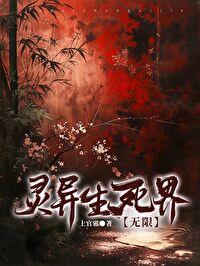 灵异生死线在线观看