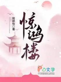 惊鸿楼何冉男主女主是谁