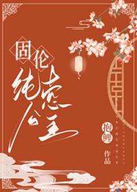 固伦纯悫公主by彦王爷