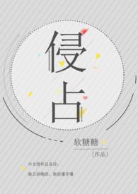 侵占(H)_全文在线阅读_软糖糖作