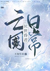 厌世昏君亡国日常笔趣