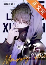 和竹马协议闪婚后全文免费