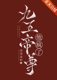 九五帝尊他疯了笔趣阁免费阅读