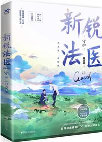 鉴罪者2番外