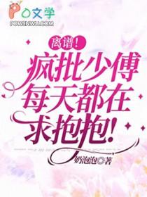 离谱疯批少傅每天都在求抱抱完结了吗