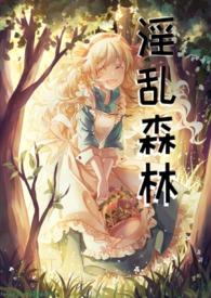 绿帽森林(西幻h)作者问君