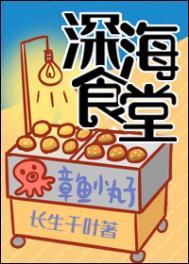 深海食堂TXT百度