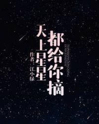 天上星星都给你摘57