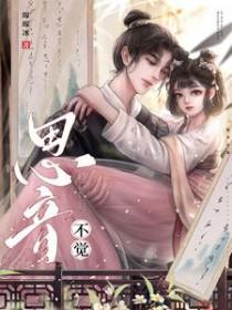 思音不觉by绵绵冰是最好的