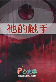 祂的触手免费阅读