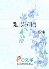 难道这就是爱情我难以抗拒