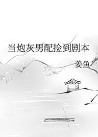 当炮灰男配捡到剧本完结txt