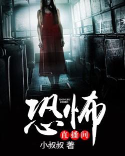恐怖直播间桑沃
