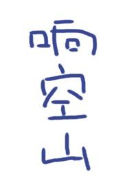 响空山TXT百度