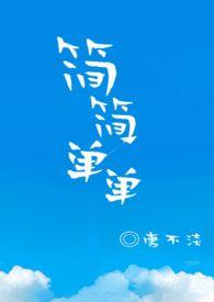简简单单平平淡淡的经典说说