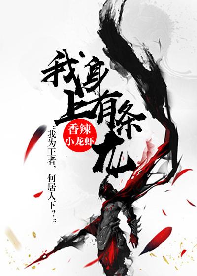 我身上有条龙漫画免费版下拉式