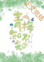 青梅知不知全文免费阅读木子喵喵
