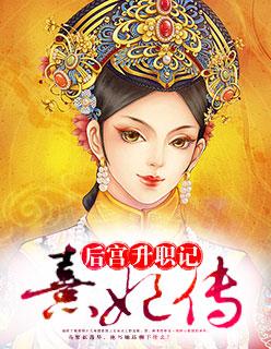 熹妃传宫斗力怎么提升