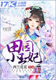 田园小王妃 作者西兰花花
