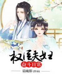 权臣夫妇养成记