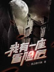 我有一座冒险屋笔趣阁无弹窗