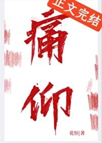痛仰女主第一次和谁