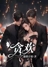 贪欢1v2笔趣阁最新章节内容