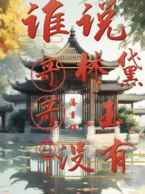 红楼同人女主林黛玉
