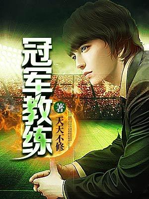 冠军教练怒喷LPL赛区