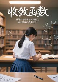 收敛函数by果汁全文免费阅读