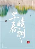 早春晴朗三部曲