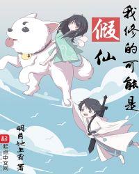 我真不是仙二代