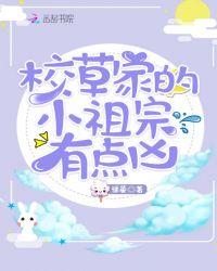 校草的小祖宗又软又甜全文免费阅读