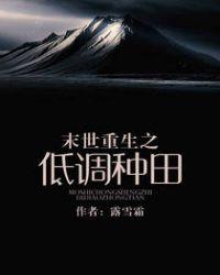 末世重生之低调种田生活