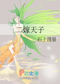 二嫁必须嫁太子结局