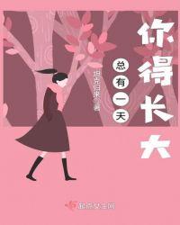 总有一天会长大原文