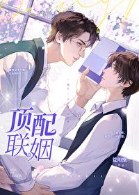 顶配联姻by荒川黛百度