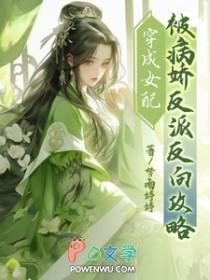 六、穿成病娇女配