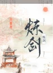 炼剑什么意思