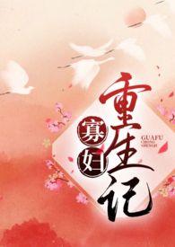 寡妇重生记完结了吗