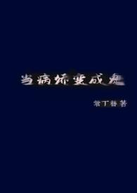 当病娇竹马分化成最强atxt